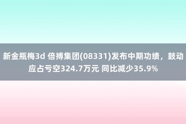 新金瓶梅3d 倍搏集团(08331)发布中期功绩，鼓动应占亏空324.7万元 同比减少35.9%