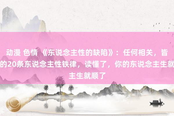 动漫 色情 《东说念主性的缺陷》：任何相关，皆要懂的20条东说念主性铁律，读懂了，你的东说念主生就顺了