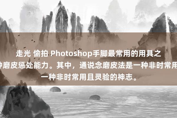 走光 偷拍 Photoshop手脚最常用的用具之一，提供了多种磨皮惩处能力。其中，通说念磨皮法是一种非时常用且灵验的神志。