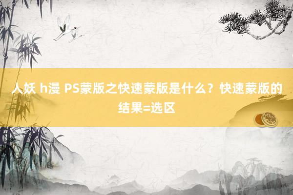 人妖 h漫 PS蒙版之快速蒙版是什么？快速蒙版的结果=选区