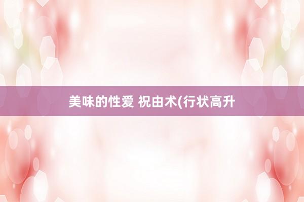 美味的性爱 祝由术(行状高升