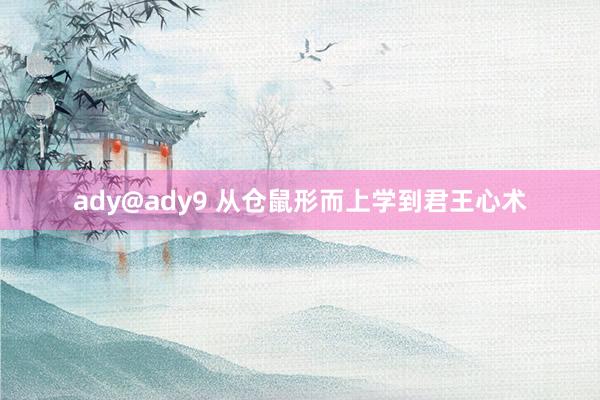 ady@ady9 从仓鼠形而上学到君王心术